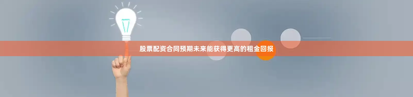 股票配资合同预期未来能获得更高的租金回报