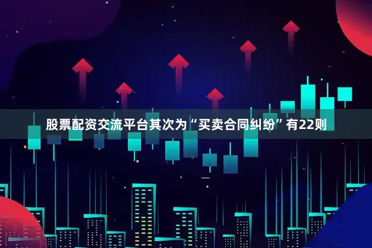 股票配资交流平台其次为“买卖合同纠纷”有22则