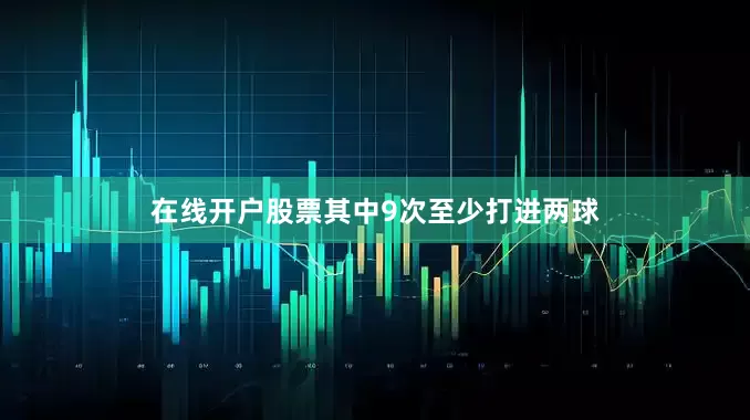 在线开户股票其中9次至少打进两球