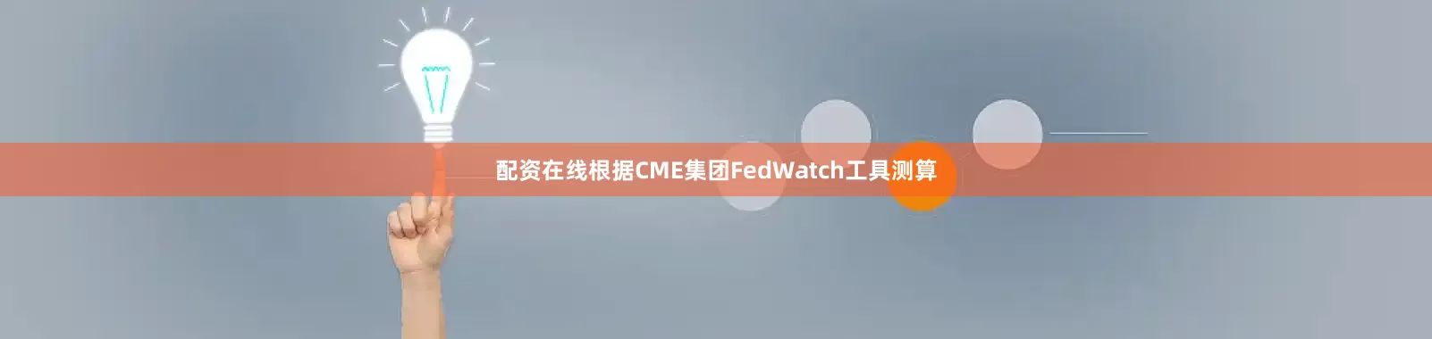 配资在线　　根据CME集团FedWatch工具测算