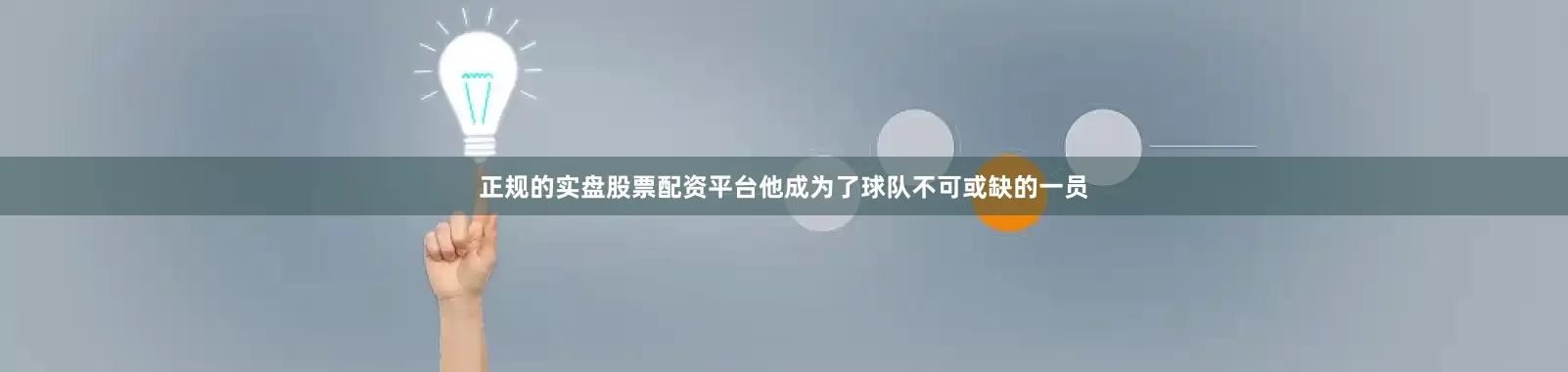 正规的实盘股票配资平台他成为了球队不可或缺的一员