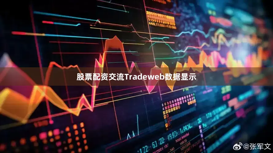 股票配资交流　　Tradeweb数据显示