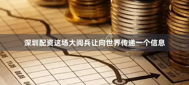 深圳配资这场大阅兵让向世界传递一个信息