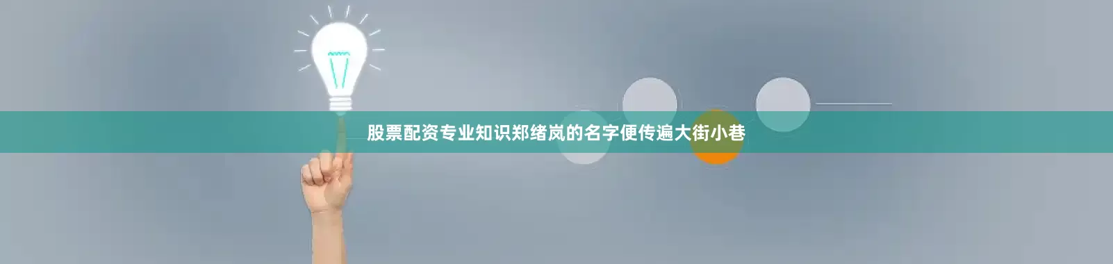 股票配资专业知识郑绪岚的名字便传遍大街小巷