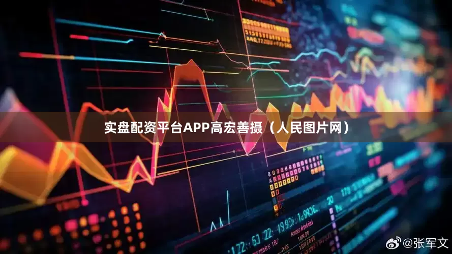 实盘配资平台APP高宏善摄（人民图片网）