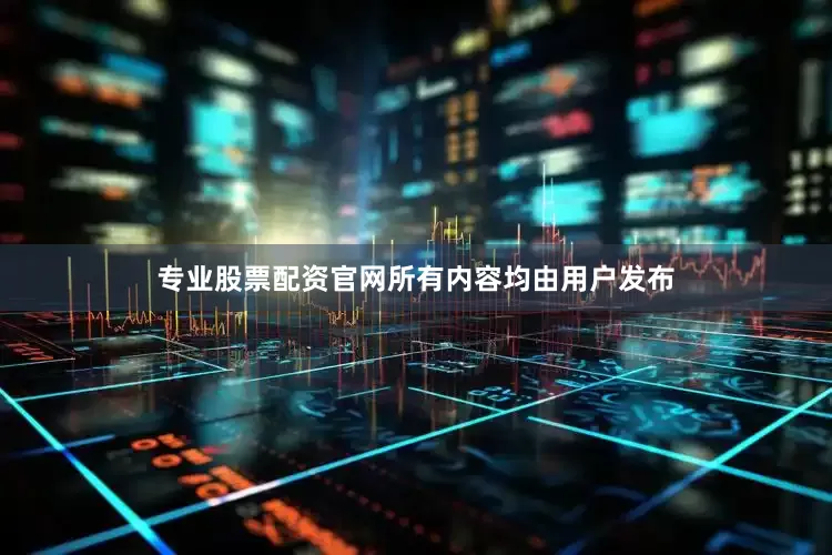 专业股票配资官网所有内容均由用户发布
