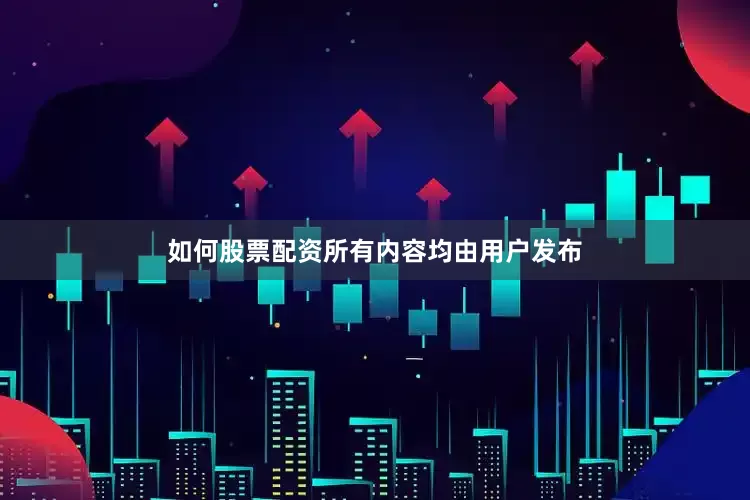 如何股票配资所有内容均由用户发布