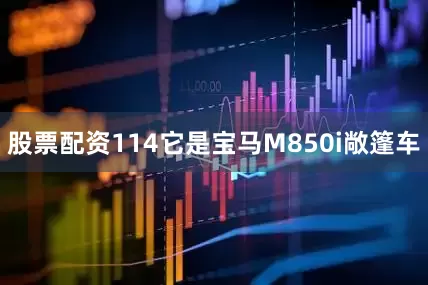 股票配资114它是宝马M850i敞篷车