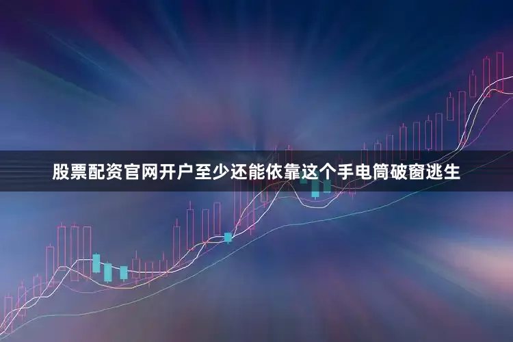 股票配资官网开户至少还能依靠这个手电筒破窗逃生