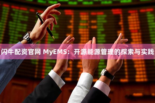 闪牛配资官网 MyEMS：开源能源管理的探索与实践