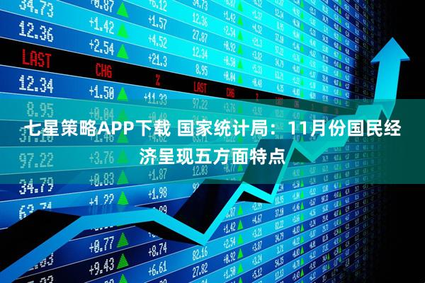 七星策略APP下载 国家统计局：11月份国民经济呈现五方面特点