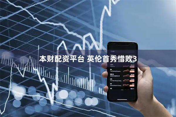 本财配资平台 英伦首秀惜败3